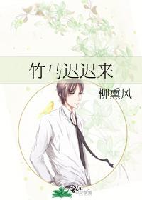 竹马迟迟来
