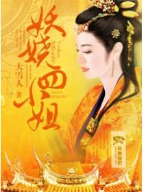妖娆四小姐