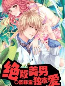 絕版美男獨家愛