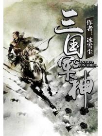 三国军神