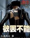 欲罷不能