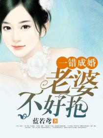 一錯成婚：老婆，不好抱