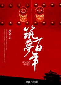 筑梦百年