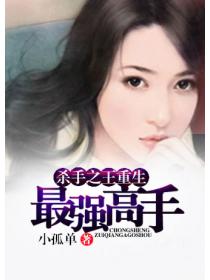 殺手之王重生：最強高手