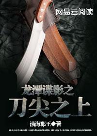 龙潭谍影之刀尖之上