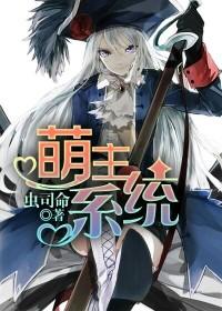 萌主係統