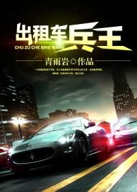 出租車兵王