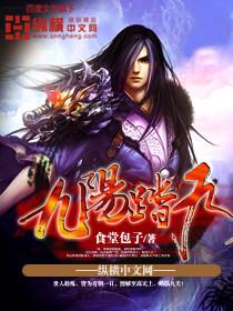 [仙侠修真]《九阳踏天》（校对版全本）作者：食堂包子【转载TXT】