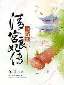 玉階怨：清宮良妃傳