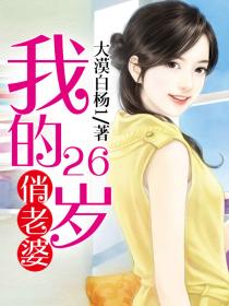 我的26歲俏老婆