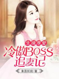 生擒厚愛：冷傲boss追妻記