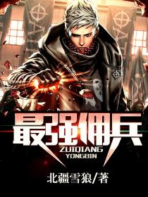 最強傭兵