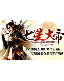 七星大帝
