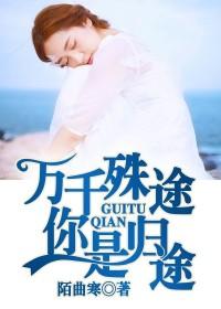 萬千殊途，你是歸途