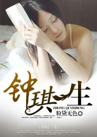 鍾琪一生