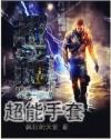 超能手套