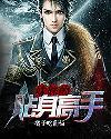 妹妹的貼身高手