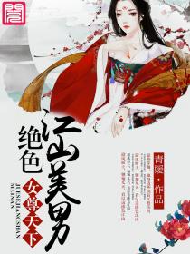 女尊天下：絕色江山美男