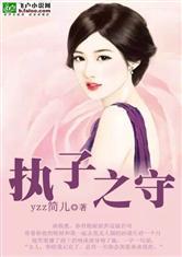 執子之守