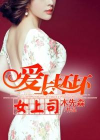 愛上壞壞女上司