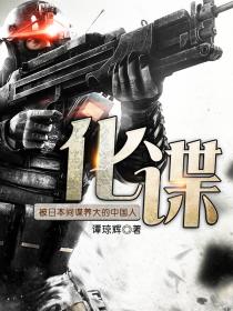 化谍：被日本间谍养大的中国人