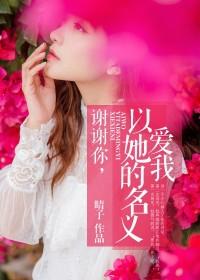 謝謝你，以她的名義愛我