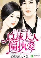陌陌深瀟:總裁大人偏執愛