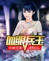 血眼兵王