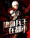 熱血兵王在都市