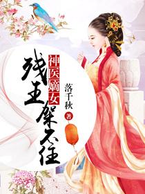 神醫嫡女：殘王架不住