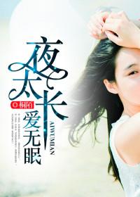夜太長，愛無眠