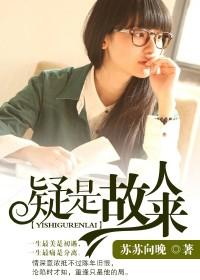 疑是故人來