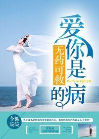 愛你是無藥可救的病