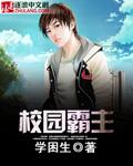 校園霸主