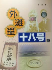 外灘裏十八號貳