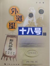外灘裏十八號壹