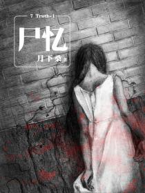 7 Truth-1 尸忆