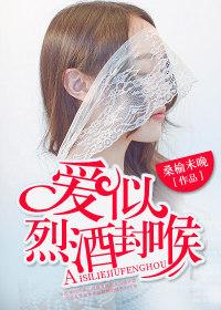 愛似烈酒封喉