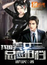 我的美女總裁拍檔