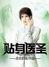 貼身醫聖