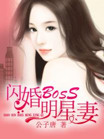 閃婚Boss明星妻