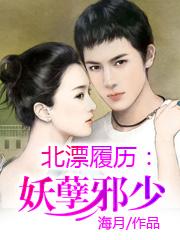 北漂履曆：妖孽邪少