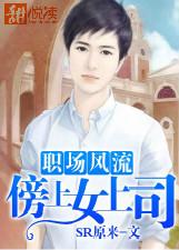 職場風流：傍上女上司