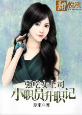 強吃女上司：小職員升職記