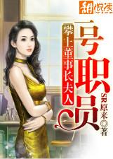 攀上董事長夫人：一號職員