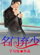 名門棄少