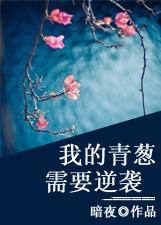 我的青蔥需要逆襲