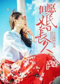 但願婚長久