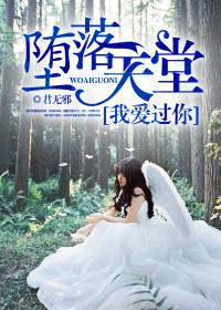 墮落天堂，我愛過你