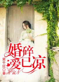 婚碎愛已涼